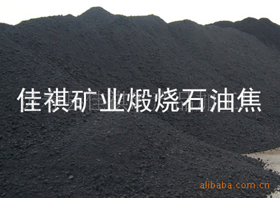 佳祺直銷石油焦 量大優惠，品質保障燃燒更高效